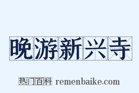 晚游新兴寺是什么意思的图片